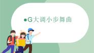 小学音乐苏少版三年级上册Do Re Mi G大调小步舞曲图片课件ppt