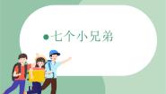 苏少版七个小兄弟 音乐是好朋友说课ppt课件