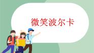 小学音乐苏少版三年级上册微笑波尔卡 希腊舞曲课堂教学ppt课件