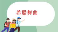 小学音乐苏少版三年级上册微笑波尔卡 希腊舞曲教学课件ppt