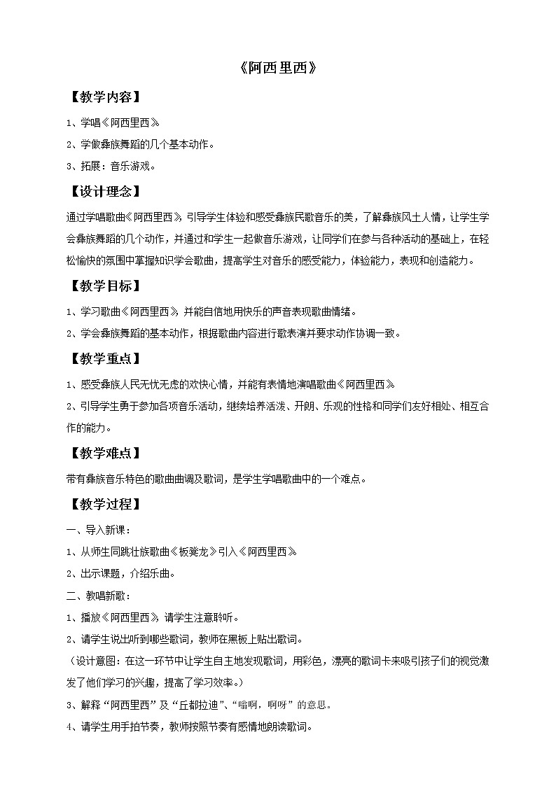 苏少版音乐三上 《阿西里西》教案01