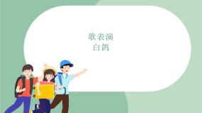 小学音乐苏少版三年级上册歌表演（白鸽）课文课件ppt