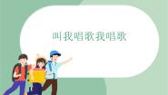 小学音乐苏少版三年级上册叫我唱歌我唱歌教学课件ppt