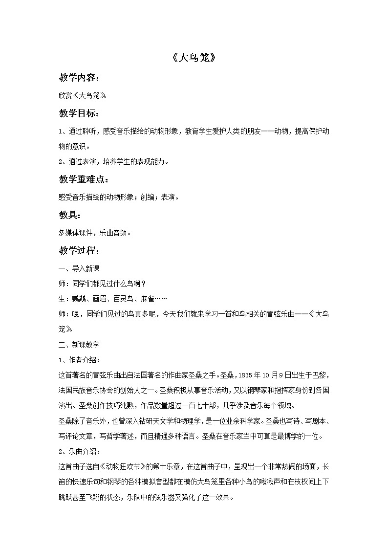 苏少版音乐三上 《大鸟笼》教案01