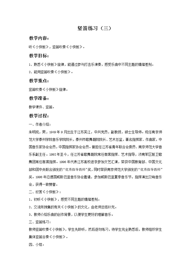苏少版音乐三上 《竖笛练习(三)》教案01