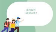 小学我的编创（溜溜山歌）教课课件ppt