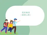 苏少版音乐三上 《我的编创（溜溜山歌）》课件