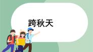 小学音乐苏少版三年级上册综合表演（夸秋天）图片ppt课件
