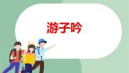 苏少版三年级上册游子吟 小儿垂钓教课课件ppt