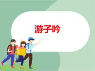 苏少版音乐三上 《游子吟》课件