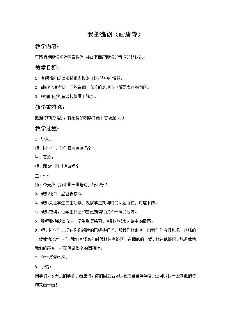 苏少版音乐三上 《我的编创(画唐诗)》教案01