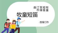 小学音乐苏少版三年级上册第六单元 牧笛声声牧童短笛 听一阵阵歌声集体备课课件ppt
