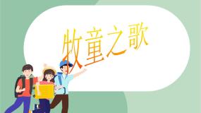 音乐三年级上册牧童之歌 牧羊女课文内容课件ppt