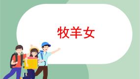 小学苏少版第六单元 牧笛声声牧童之歌 牧羊女教学课件ppt