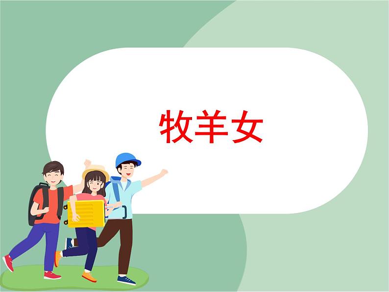 《牧羊女》课件第1页