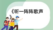 苏少版三年级上册牧童短笛 听一阵阵歌声授课课件ppt