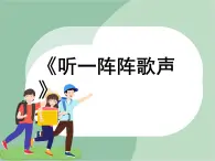 苏少版音乐三上 《听一阵阵歌声》课件