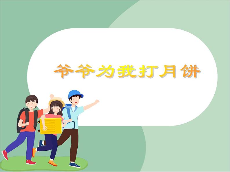 《爷爷为我打月饼》课件第1页