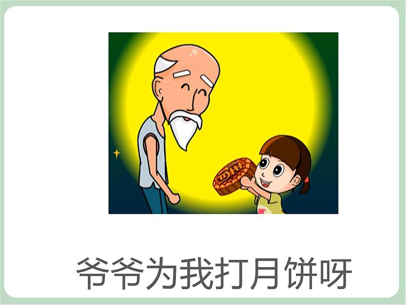 《爷爷为我打月饼》课件第3页