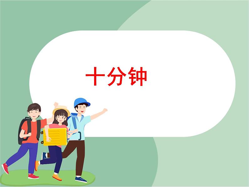 苏少版音乐三上 《哦,十分钟》课件01