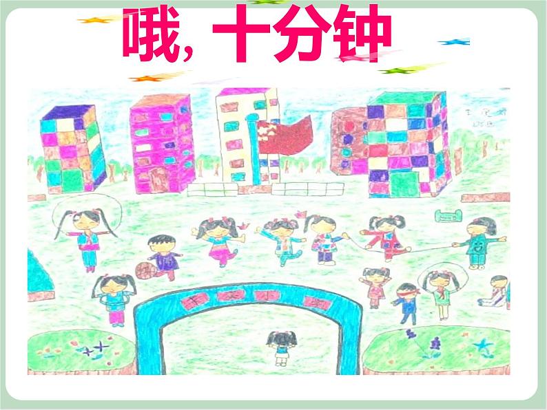 苏少版音乐三上 《哦,十分钟》课件02