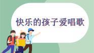 小学音乐苏少版三年级上册快乐的孩子爱唱歌 跳到我这里来授课课件ppt