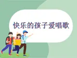 苏少版音乐三上 《快乐的孩子爱唱歌》课件