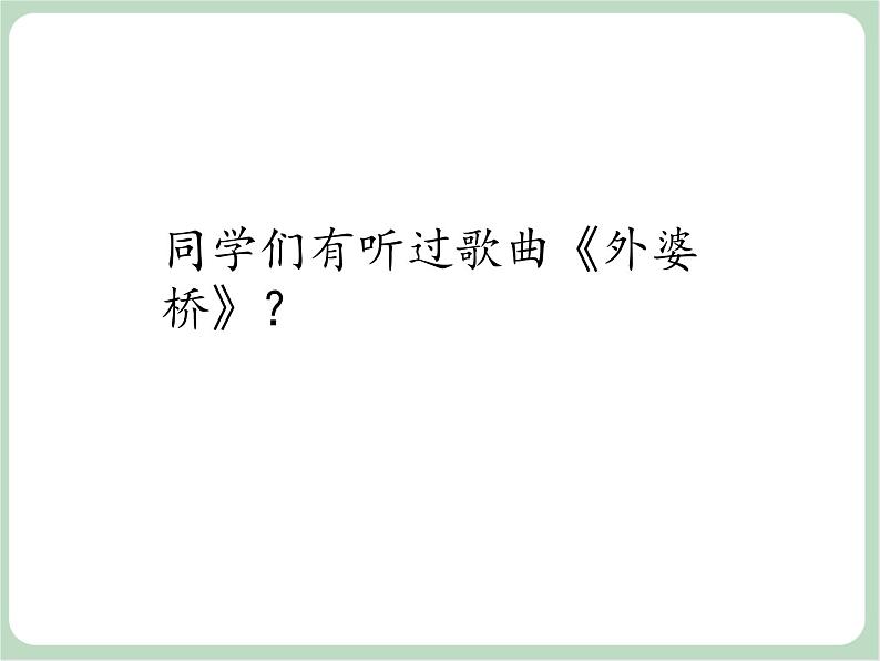 苏少版音乐六年级上册 《歌表演(水乡外婆桥)》课件02