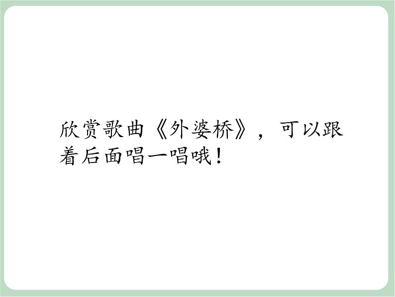 苏少版音乐六年级上册 《歌表演(水乡外婆桥)》课件03