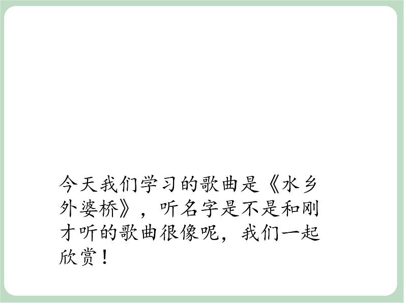 苏少版音乐六年级上册 《歌表演(水乡外婆桥)》课件05