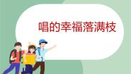 苏少版六年级上册第三单元 北国豪情唱得幸福落满坡   掏洋芋示范课ppt课件