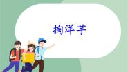 小学苏少版唱得幸福落满坡   掏洋芋课文内容课件ppt