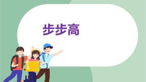 小学音乐苏少版六年级上册步步高  军民团结一家亲说课课件ppt