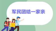 音乐步步高  军民团结一家亲多媒体教学ppt课件