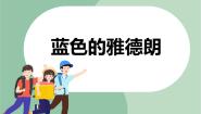苏少版六年级上册故乡 蓝色的雅德朗授课ppt课件
