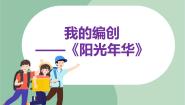 小学苏少版我的编创课文ppt课件