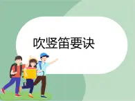 苏少版音乐六年级上册 《竖笛练习（六）》课件