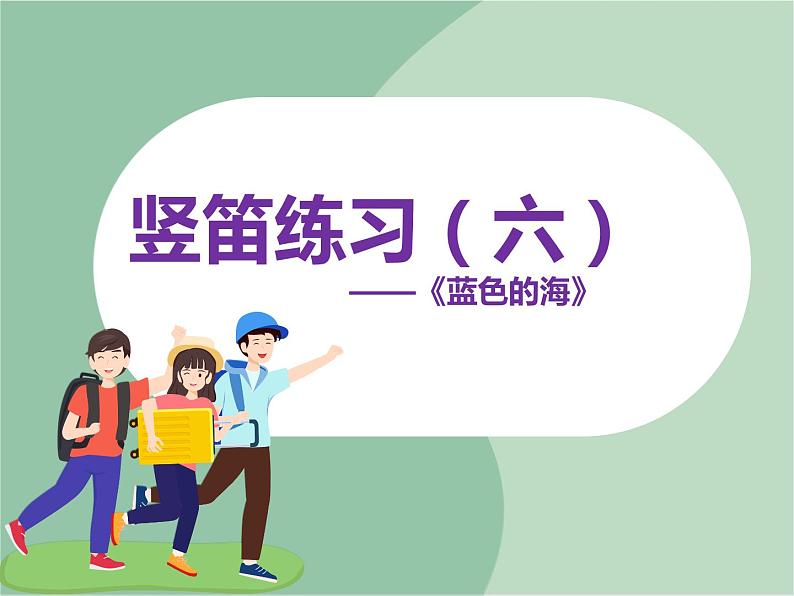 苏少版音乐六年级上册 《竖笛练习(六)》课件01