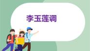 小学音乐第七单元 溯流探源（一）李玉莲调  森吉德玛 苏格兰的蓝铃花教课内容ppt课件