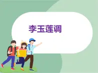 苏少版音乐六年级上册 《李玉莲调》课件