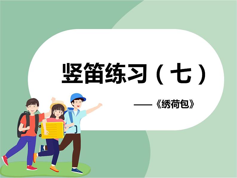 竖笛练习(七)课件第1页