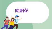 苏少版六年级上册向阳花  森吉德玛课文ppt课件