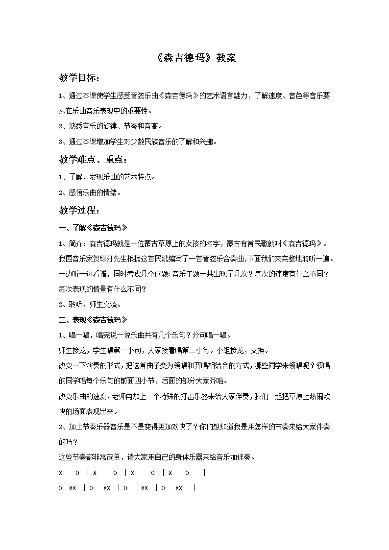苏少版音乐六年级上册 《森吉德玛 管弦乐》教案01
