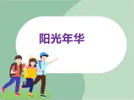 苏少版音乐六年级上册 《阳光年华》课件