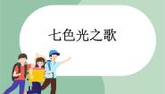 小学音乐苏少版六年级上册七色光之歌    四季童趣示范课课件ppt