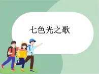 苏少版音乐六年级上册 《七色光之歌》课件