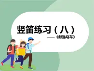 苏少版音乐六年级上册 《竖笛练习（八）》课件