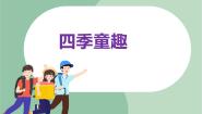 小学音乐苏少版六年级上册七色光之歌    四季童趣备课ppt课件