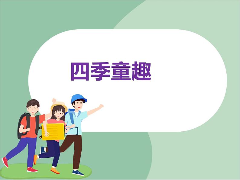 苏少版音乐六年级上册 《四季童趣》课件01