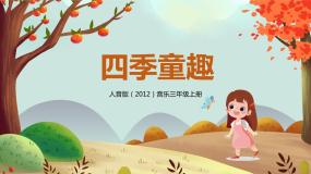 小学音乐人音版三年级上册四季童趣精品教学ppt课件